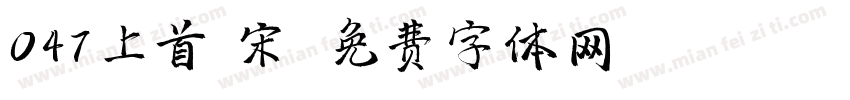 047上首 宋字体转换